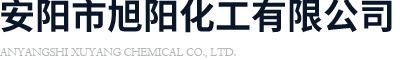 安陽(yáng)市旭陽(yáng)化工有限責(zé)任公司